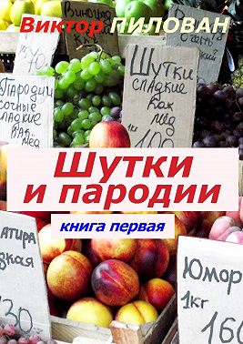 Шутки и пародии. книга первая