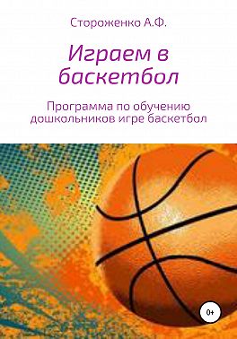 Играем в баскетбол