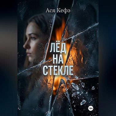 Лед на стекле