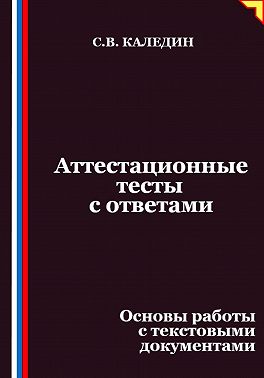 Аттестационные тесты с ответами. Основы работы с текстовыми документами