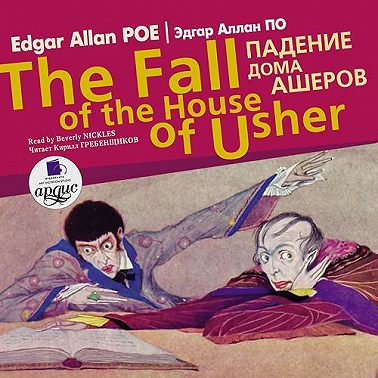 Падение дома Ашеров / Edgar Allan Poe The fall of the house of usher