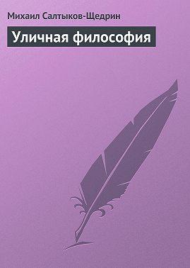 Уличная философия