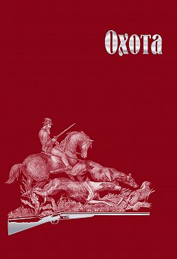 Охота