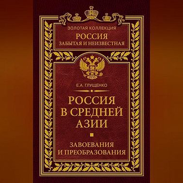 Россия в Средней Азии. Завоевания и преобразования