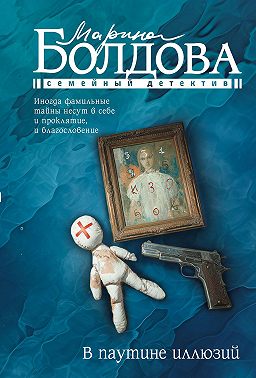 В паутине иллюзий