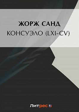 Консуэло (LXI-CV)