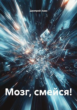 Мозг, смейся!