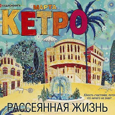 Рассеянная жизнь