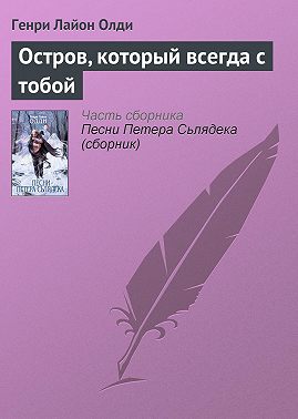 Остров, который всегда с тобой