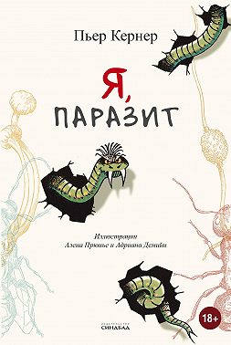 Я, паразит