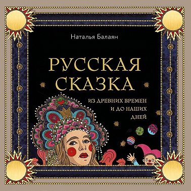 Русская сказка из древних времен и до наших дней