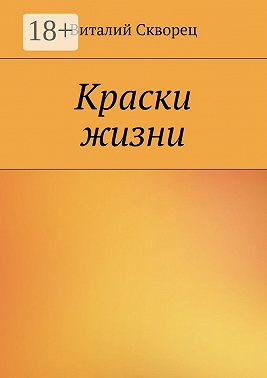 Краски жизни