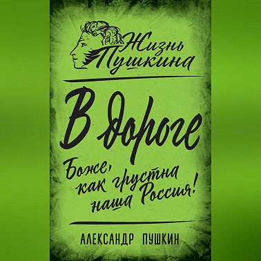 В дороге. Боже, как грустна наша Россия!