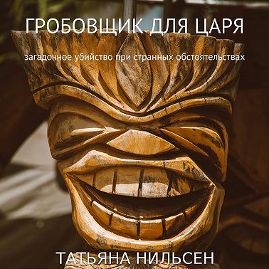 Гробовщик для царя