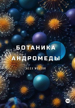 Ботаника Андромеды