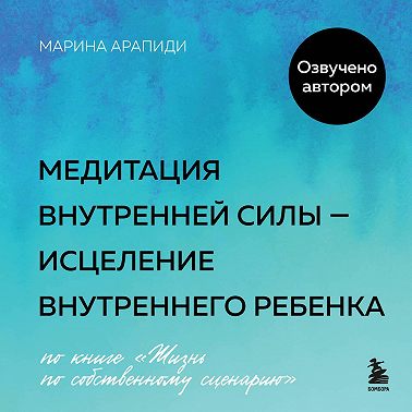 Медитация внутренней силы – исцеление Внутреннего Ребенка