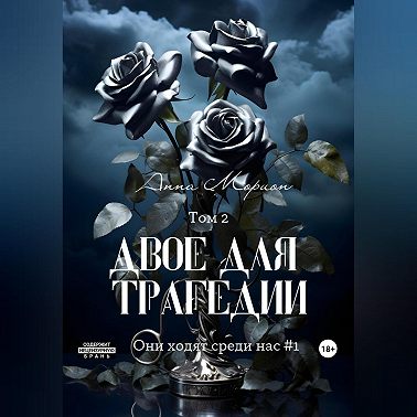 Двое для трагедии. Том 2