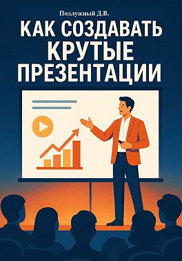 Как создавать крутые презентации