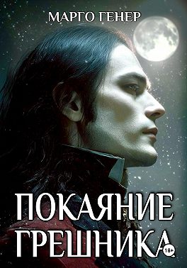Покаяние грешника