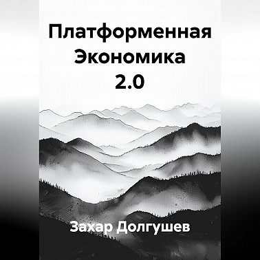 Платформенная Экономика 2.0