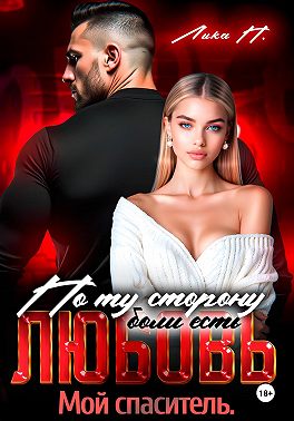 По ту сторону боли есть любовь. Мой спаситель