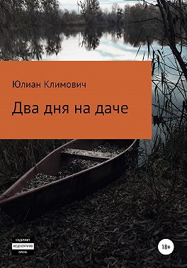 Два дня на даче