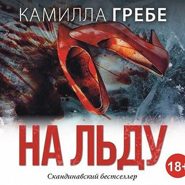 На льду