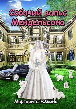 Собачий вальс Мендельсона