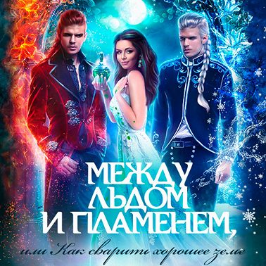 Между льдом и пламенем, или Как сварить хорошее зелье