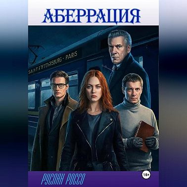 Аберрация