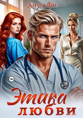 Этика любви