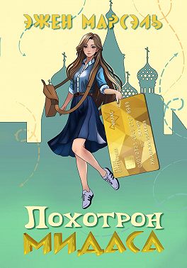 Лохотрон Мидаса