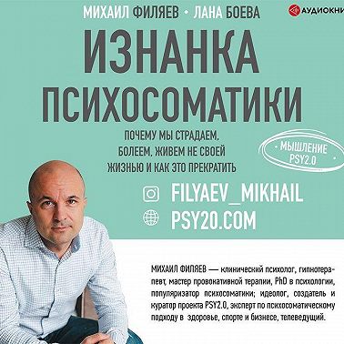 Изнанка психосоматики. Мышление PSY2.0