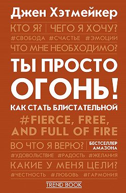 Ты просто огонь! Как стать блистательной