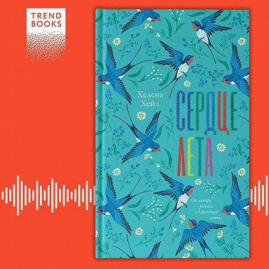 Сердце лета