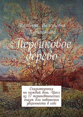 Персиковое дерево. Сказкотерапия на каждый день. Цикл из 23 терапевтических сказок для повышения уверенности в себе