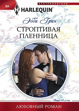 Строптивая пленница