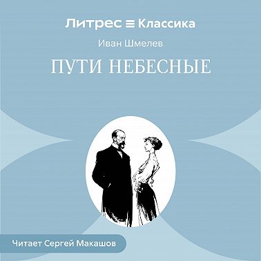 Пути небесные