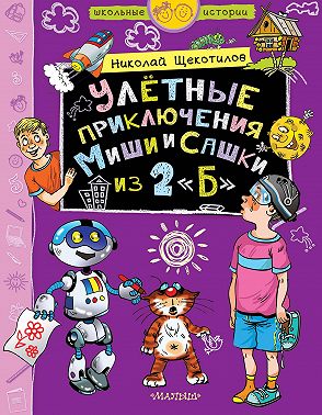 Улётные приключения Миши и Сашки из 2 «Б»