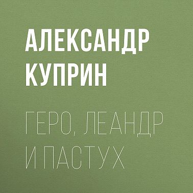 Геро, Леандр и пастух