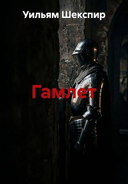 Гамлет