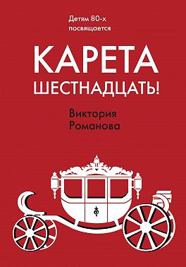 Карета шестнадцать!