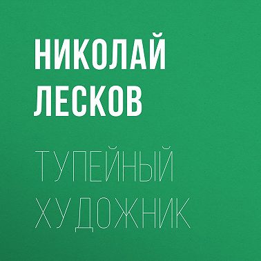 Тупейный художник