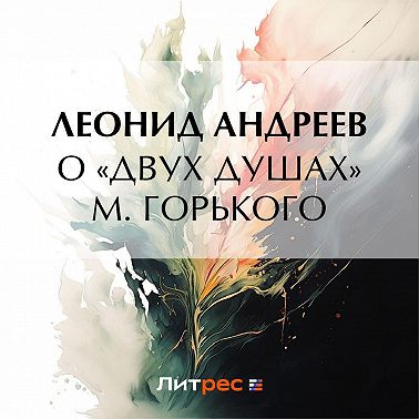 О «Двух душах» М. Горького