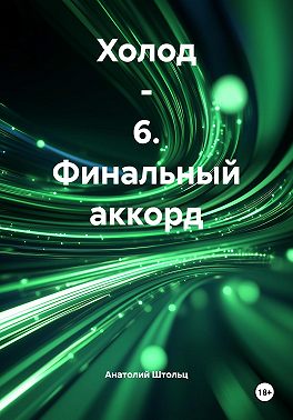 Холод – 6. Финальный аккорд
