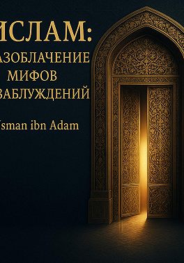 Ислам:Разоблачение мифов и заблуждений
