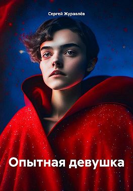 Опытная девушка