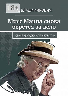 Мисс Марпл снова берется за дело. Серия «Загадки Агаты Кристи»