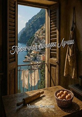 Прачечная синьоры Лучии