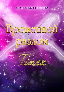 Временной разлом. TimeX